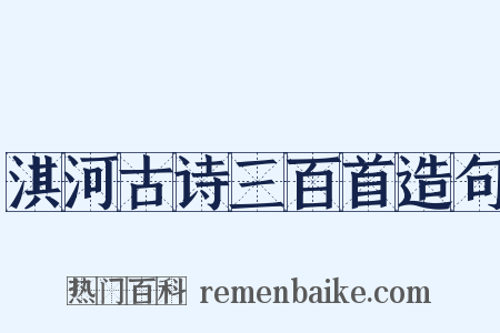 淇河古诗三百首造句是什么意思的图片
